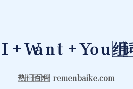 I+Want+You组词是什么意思的图片